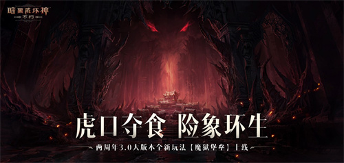 魔王迷踪，恐惧席卷！《暗黑破坏神：不朽》两周年3.0大版本【深渊之噬】今日震撼开启