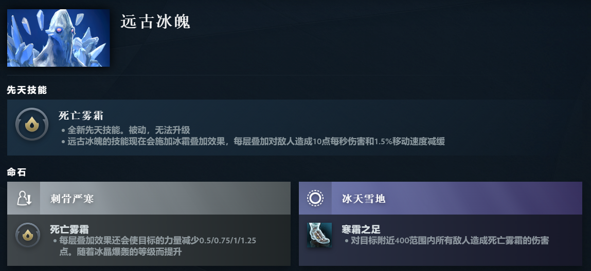 DOTA2远古冰魄先天技能是什么-DOTA2远古冰魄先天技能介绍