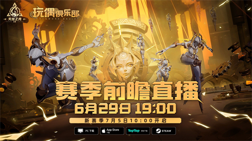 《火炬无限》新赛季将至！SS5玩偶俱乐部定档7月5日！