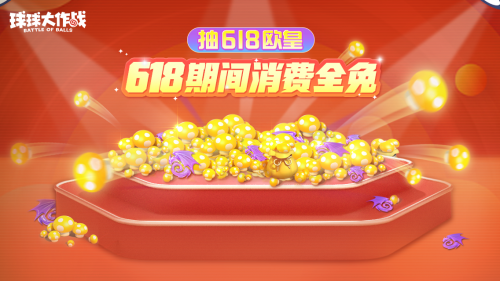 绝版皮肤1元任选！球球大作战6月14日年中大促开启