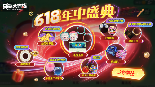 绝版皮肤1元任选！球球大作战6月14日年中大促开启