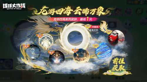 绝版皮肤1元任选！球球大作战6月14日年中大促开启