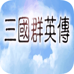 三国群英传1单机版.html