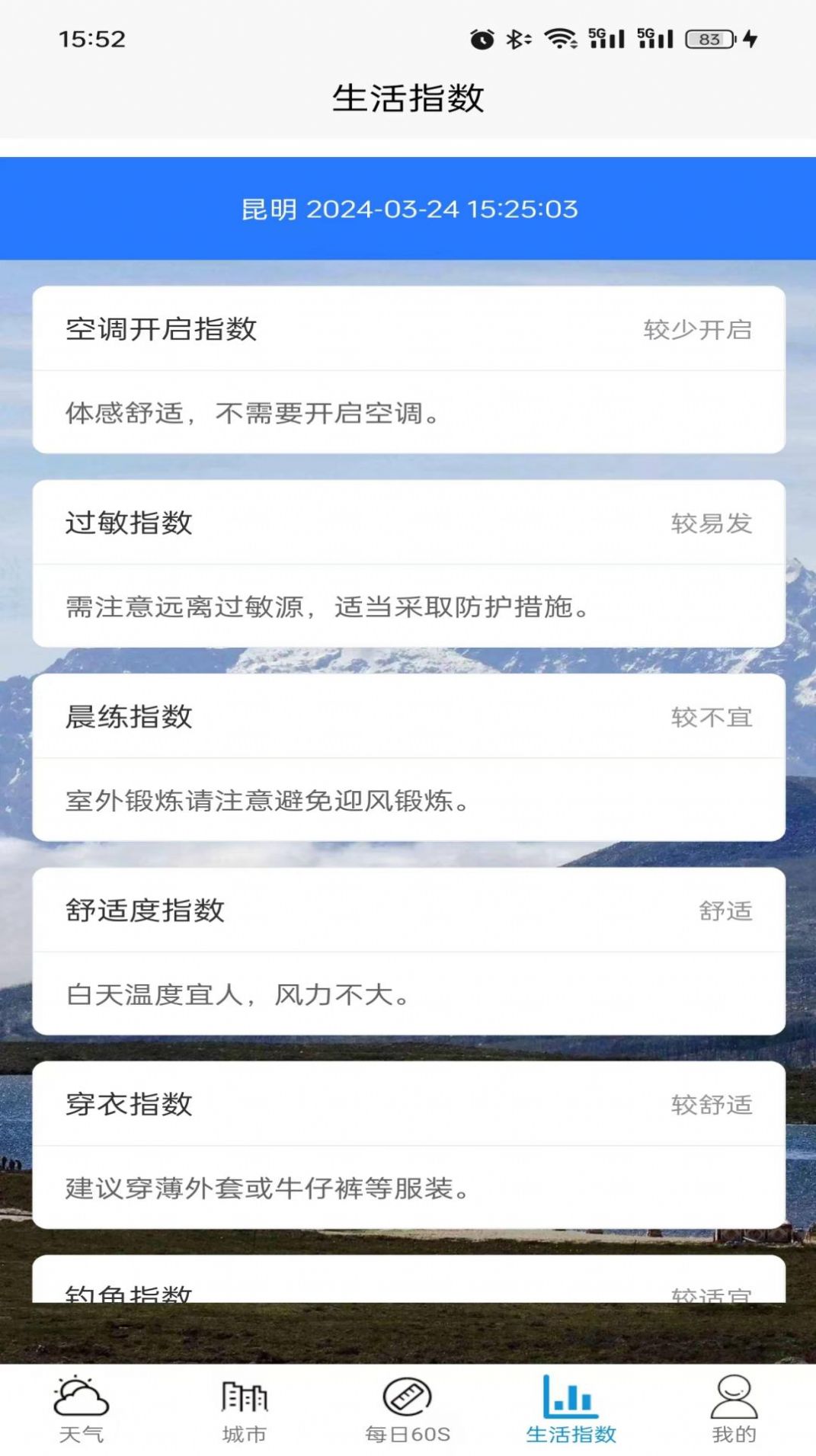 坤曜天气软件截图