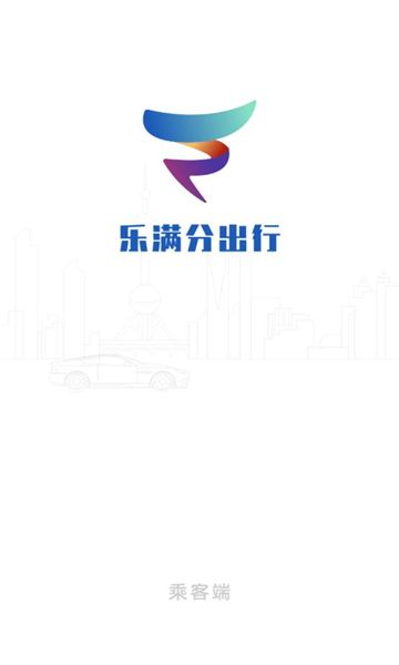 乐满分出行app截图