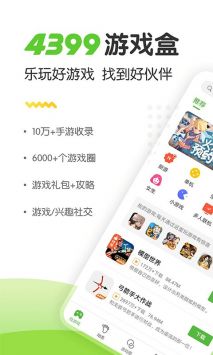 4399游戏盒子截图