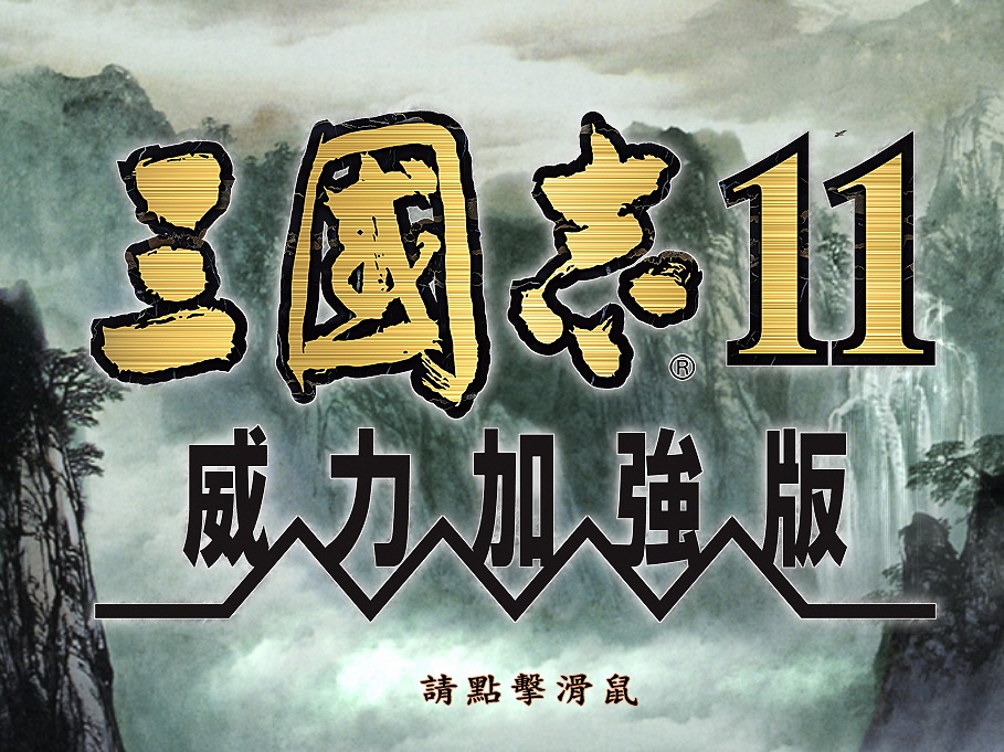 三国志11威力加强版 日版