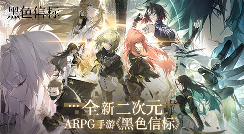 官宣！世纪天成运营《黑色信标》，全新二次元ARPG手游震撼来袭！