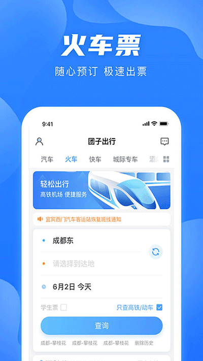 团子出行app官网版截图