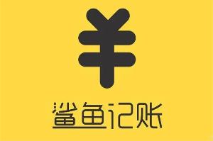 鲨鱼记账app账单怎么导出-鲨鱼记账app导出账单教程