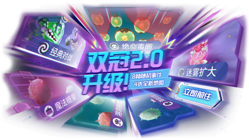 双冠玩法2.0升级！《球球大作战》暑期S7赛季开启