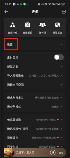 QQ音乐夜间模式怎么设置-QQ音乐夜间模式设置教程