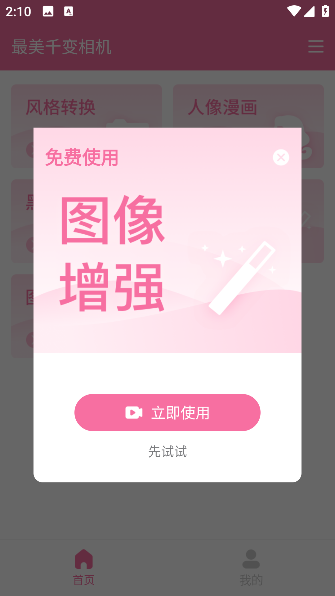 最美千变相机app截图