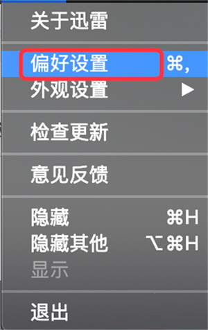 迅雷mac版下载完成后通知怎么设置-迅雷mac版下载完成后通知设置教程