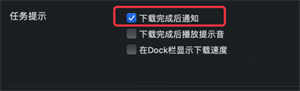 迅雷mac版下载完成后通知怎么设置-迅雷mac版下载完成后通知设置教程