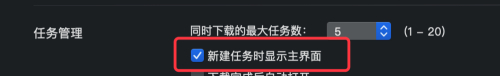 迅雷mac版新建任务时显示主界面怎么弄-迅雷mac版新建任务时显示主界面教程