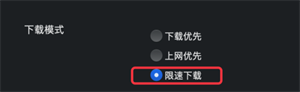 迅雷mac版限速优先怎么设置-迅雷mac版限速优先设置教程