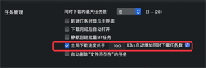 迅雷mac版下载时增加任务数怎么弄-迅雷mac版下载时增加任务数教程
