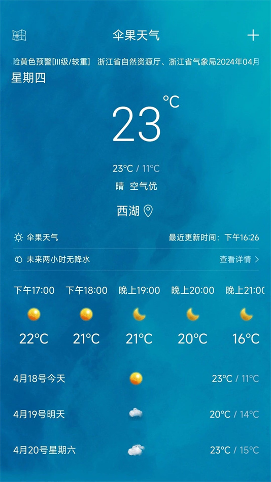 伞果天气软件