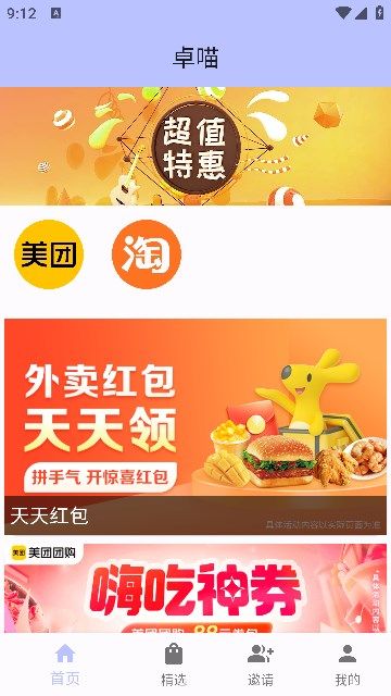 卓喵优惠商城app截图