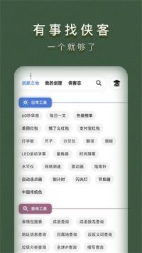 侠客工具箱app官方最新版