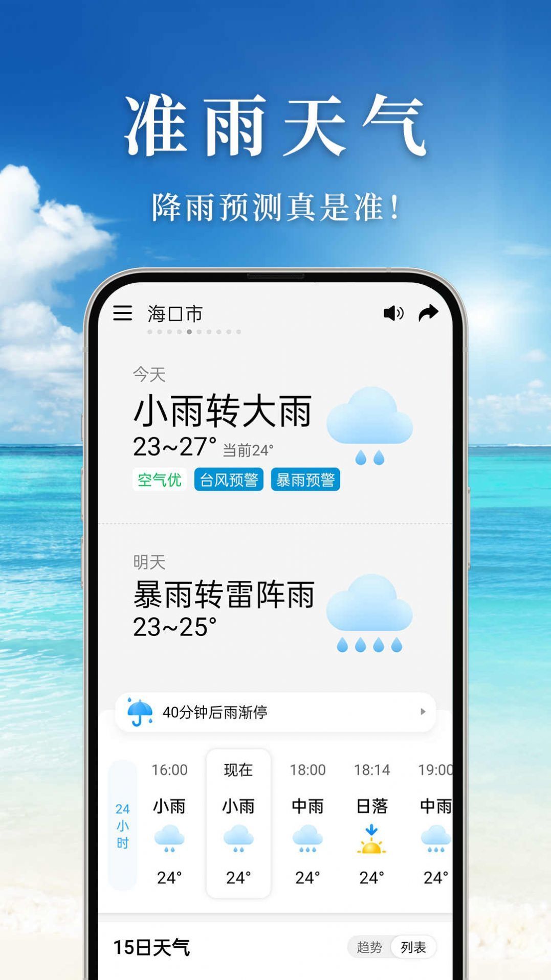 准雨天气无广告版本