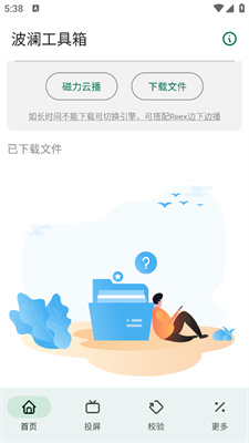 波澜工具箱app截图