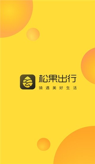 松果出行官网版截图