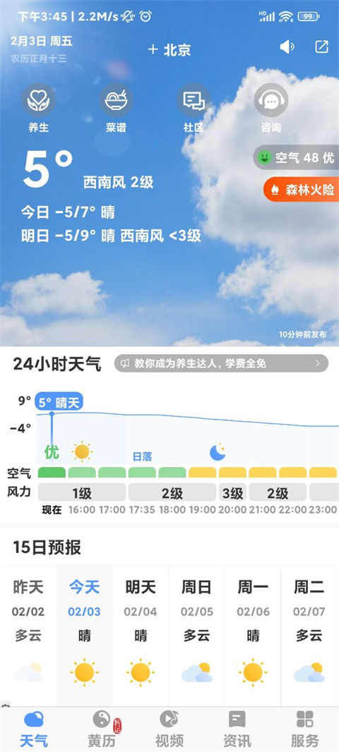 黄历天气万年历免费版截图