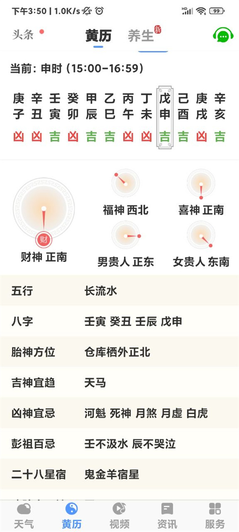 黄历天气万年历免费版截图