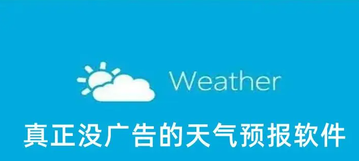 免广告天气软件