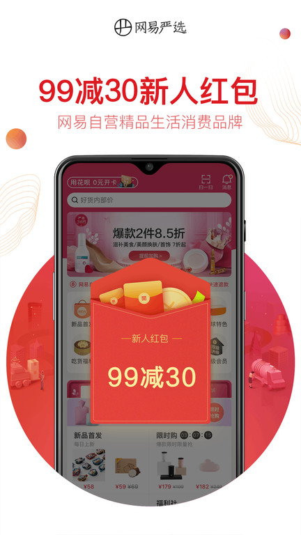 网易严选商城app截图