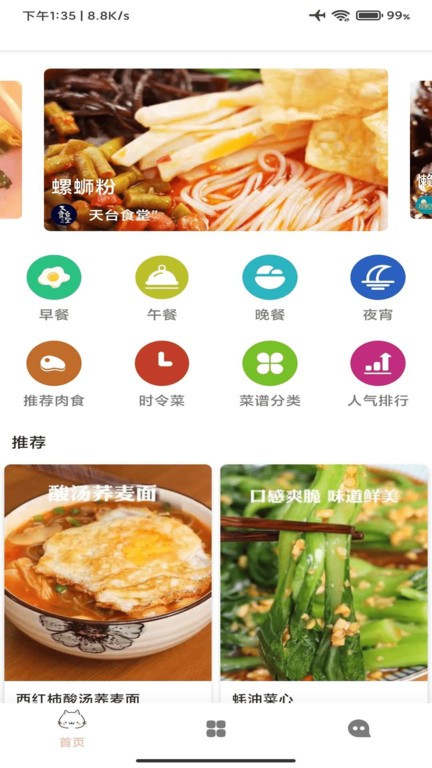 时时客菜谱截图