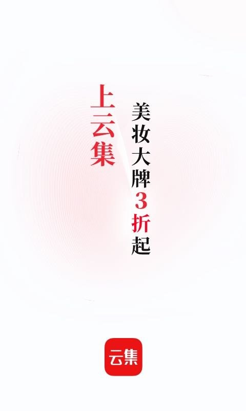 云集电商平台截图