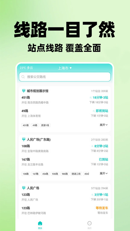 智能实时公交app截图