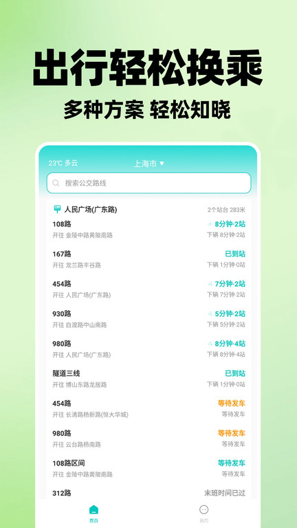 智能实时公交app截图