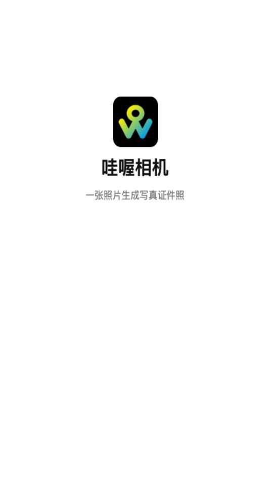 哇喔相机app截图