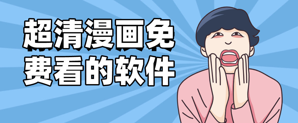 免费的超清漫画软件