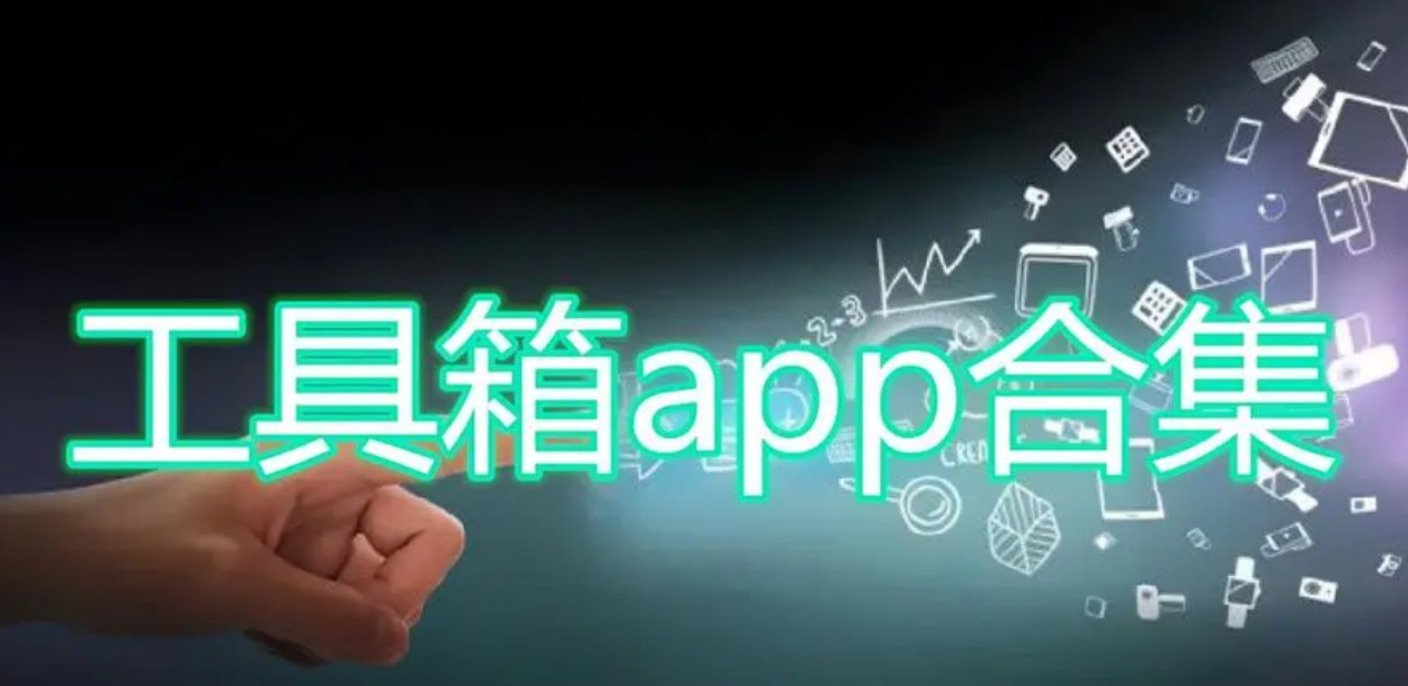 工具箱app合集