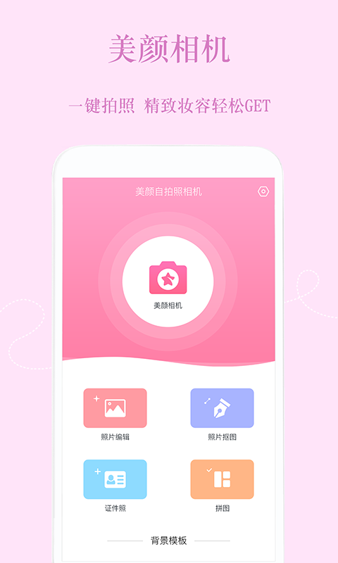 美颜修图相机软件截图