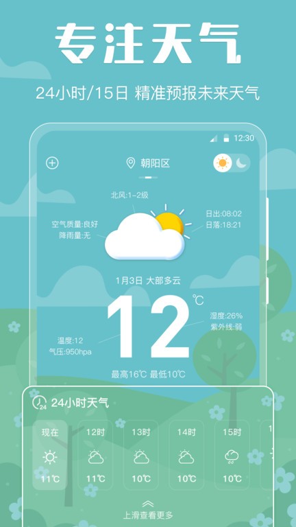 晴天天气app截图