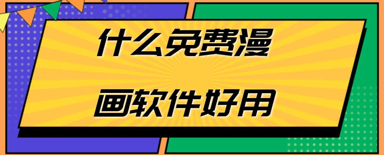 可以随意下载漫画的软