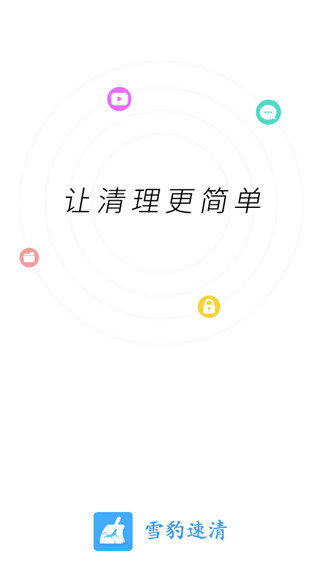 雪豹速清app