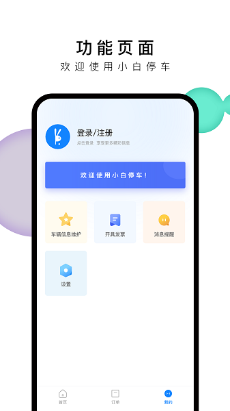 小白停车软件截图