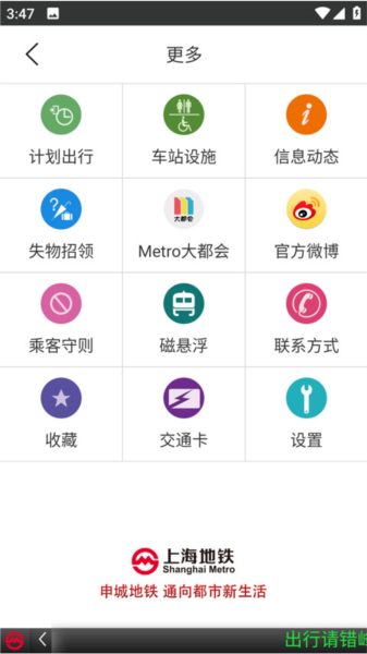 上海地铁查询app