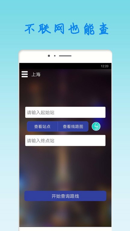 上海地铁查询app