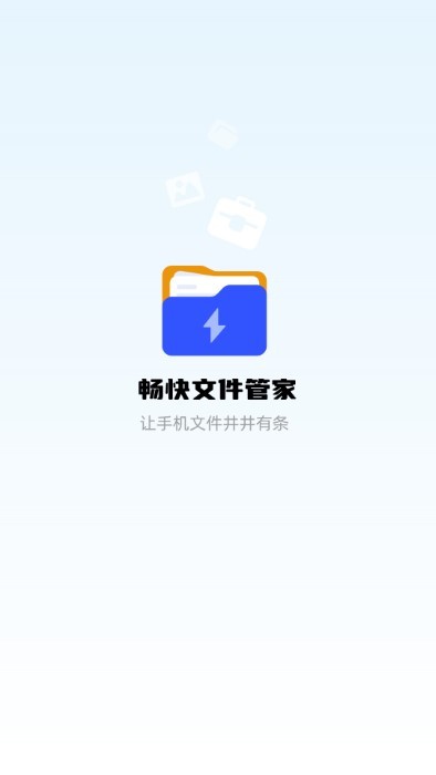 畅快文件管家app截图