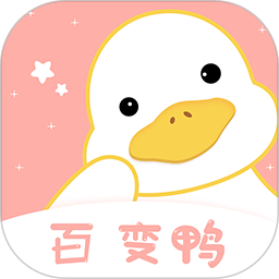 百变鸭app