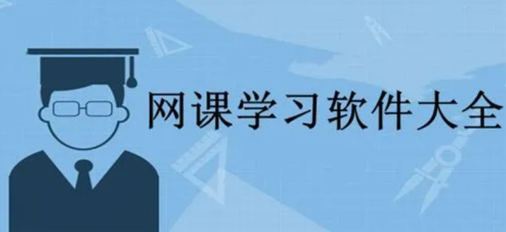 学习辅导软件合集