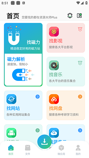 资源大师plus版截图